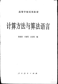 张德荣，王新民等编 — 计算方法与算法语言