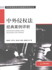 韩赤风，冷罗生，袁达松等著, Han Chifeng [and four others], 韩赤风 [and four others, 韩赤风, Chifeng Han — 中外侵权法经典案例评析