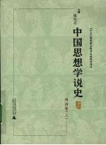 张岂之主编 — 中国思想学说史 明清卷 上