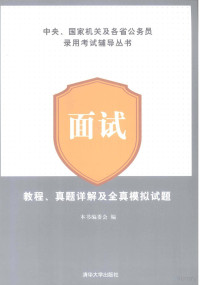 本书编委会编 — 面试教程、真题详解及全真模拟试题