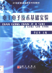 李正发 — 电工电子技术基础实验