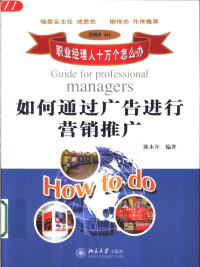 陈木年编著, 陈木年编著, 陈木年, 陳木年 — 如何通过广告进行营销推广