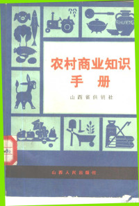 山西省供销社编写 — 农村商业知识手册