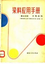 刘正超等编 — 染料应用手册 第5分册 分散染料