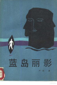 严阵著, 严阵 VerfasserIn, 严阵, 1930- — 蓝岛丽影