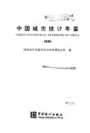 黄朗辉主编；国家统计局城市社会经济调查总队编, 黄朗辉主编 , 国家统计局城市社会经济调查总队编, 黄朗辉, 国家统计局城市社会经济调查总队 — 中国城市统计年鉴 2000