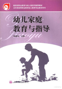 常瑞芳主编, 常瑞芳主编 , 王普华, 毛秀芹副主编, 常瑞芳 — 幼儿家庭教育与指导