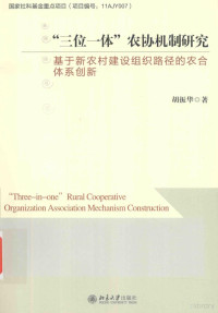 唐任伍主编 — “三位一体”农协机制研究 基于新农村建设组织路径的农合体系创新=“Three in one” Rural Cooperative Organization Association Mechanism Construction