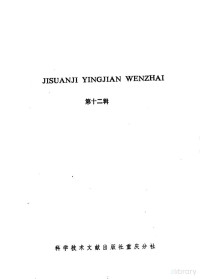 中国科学技术情报研究所重庆分所编 — 计算机硬件文摘 第12辑