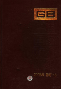 中国标准出版社编, 中国标准出版社编, 中国标准出版社 — 中国国家标准汇编 2006年修订 16
