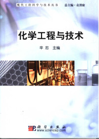 辛忠主编（华东理工大学化工学院）, 辛忠主编, 辛忠 — 化学工程与技术