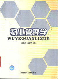 王在庚，白丽华主编, 王在庚, 白丽华主编, 王在庚, 白丽华 — 物业管理学