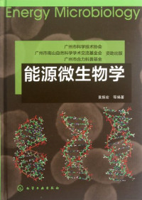 袁振宏等编著, 袁振宏, author — 能源微生物学