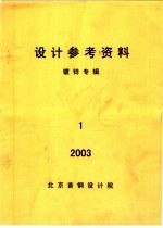  — 设计参考资料 镀锌专辑 第1册