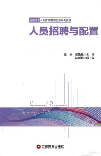 张妍，张艳艳主编, Yan Zhang, Yanyan Zhang, 张妍, 张艳艳主编, 张妍, 张艳艳 — 人员招聘与配置