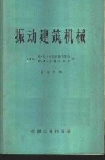 （苏）米克拉谢夫斯基，Е.П.，（苏）麦利古诺夫，Н.Х.著；徐慎初译 — 振动建筑机械