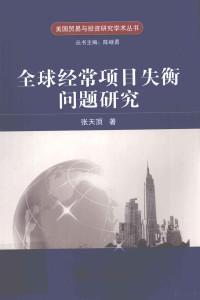 张天顶著, 张天顶, 1978- author — 全球经常项目失衡问题研究