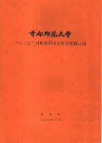 教务处 — “十一五”时期本科专业建设实施计划