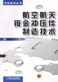 中国锻压协会编著；宋拥政主编；舒鑫源，李中守副主编, 宋拥政主编 , 中国锻压协会编著, 宋拥政, 中国锻压协会 — 航空航天钣金冲压件制造技术