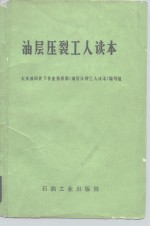 大庆油田井下作业指挥部《油层压裂工人读本》编写组编 — 油层压裂工人读本