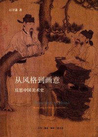 石守谦著 — 从风格到画意 反思中国美术史=From Style to Huayi Ruminating on Chinese Art History