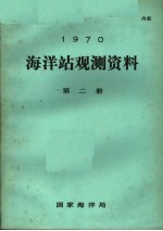 国家海洋局编 — 1970年海洋站观测资料 第2册