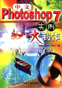 廖疆星等编著, 廖疆星等编著, 廖疆星 — 中文Photoshop 7实例大制作