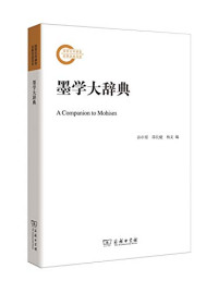 孙中原，邵长婕，杨文编, 孙中原, 邵长婕, 杨文编, 孫中原, 邵長婕, 楊文, 孫, 中原(1938-), 邵, 长婕, 杨, 文, 孙中原, author — 墨学大辞典