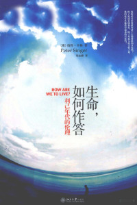 （澳）彼得·辛格（Peter Singer）著；周家麟译 — 生命，如何作答 利己年代的伦理=How Are We To Live?