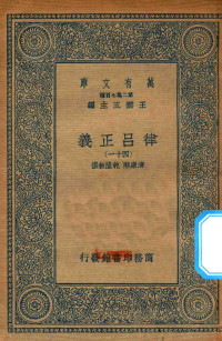 王云五主编；清康熙，乾隆敕撰 — 万有文库 第二集七百种 399 律吕正义 41