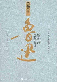 鲁迅著, Lu Xun zhu, Ayuan jian zheng, 魯迅(, 阿袁 — 鲁迅诗编年笺证