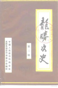 中国人民政治协商会议龙胜各族自治县委员会 — 龙胜文史 第3辑