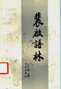 （晋）裴启撰，周楞伽辑注, 裴启, active 4th century, 裴, 啓, 周, 楞伽, 裴启 晋 — 裴启语林