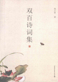 高占祥著, Gao Zhanxiang zhu, 高占祥, (1938- ) — 双百诗词集