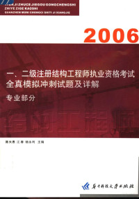 陈天愚，江春，杨永利主编, 主编陈天愚, 江春, 杨永利, 陈天愚, 江春, 杨永利, 陈天愚, 江春, 杨永利主编, 陈天愚, 江春, 杨永利 — 一、二级注册结构工程师执业资格考试全真模拟冲刺试题及详解：专业部分