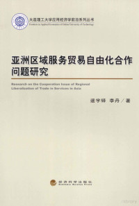 逯宇铎，李丹著, 逯宇铎, 1956- — 亚洲区域服务贸易自由化合作问题研究