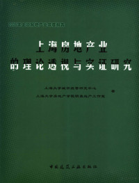 上海大学城市经营研究中心，上海大学房地产学院明泉地产工作室编, 唐豪, 王云主编 , 上海大学城市经营研究中心, 上海大学房地产学院明泉地产工作室著, 唐豪, 王云, 上海大学, Shang hai da xue, 上海大学 — 上海房地产业的理论透视与实证研究 2006年上海房地产业年度报告