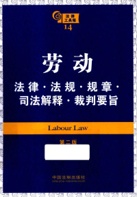 中国法制出版社编, 中国法制出版社编, 中国法制出版社 — 劳动法律·法规·规章·司法解释·裁判要旨 第2版