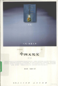 张维青，高毅清著, Zhang Weiqing, Gao Yiqing zhu, 张维青, 高毅清著, 张维青, 高毅清 — 中国文化史 2