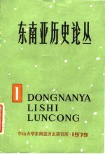 中山大学东南亚历史研究所 — 东南亚历史论丛 第一集