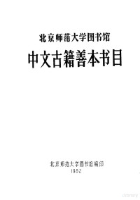 北京师范大学图书馆编 — 北京师范大学图书馆中文古籍善本书目