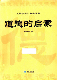 崔湘君著, 崔湘君著, 崔湘君 — 道德的启蒙 《弟子规》教学宝典