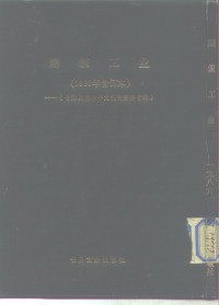 北京图书馆文献信息服务中心剪辑 — 建筑工业 1 -台港及海外中文报刊资料专辑 1986