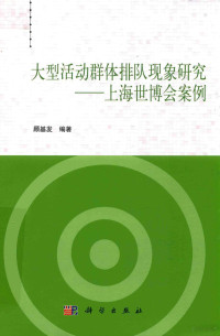 顾基发编著, 顾基发, editor, author — 大型活动群体排队现象研究 上海世博会案例