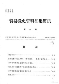 中共贺县委员会党史资料征集小组办公室编 — 贺县党史资料征集简讯 第1期