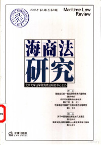 北京大学法学院海商法研究中心主办, 北京大学法学院海商法研究中心主办, 北京大学法学院海商法研究中心 — 海商法研究 2003年第1辑 总第9辑