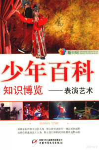 雪岗等编著, 雪岗本册主编, 雪岗, 雪岗主编, 孙学刚 — 表演艺术