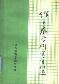 山东师范学院中文系写作教研室，资料室编 — 作文教学研究资料选