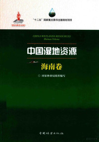 国家林业局组织编写, 国家林业局组织编写, 江海声, 国家林业局, 国家林业局组织编写, 中国 — 中国湿地资源 海南卷