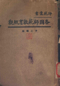 李之鸥编 — 各国师范教育概观